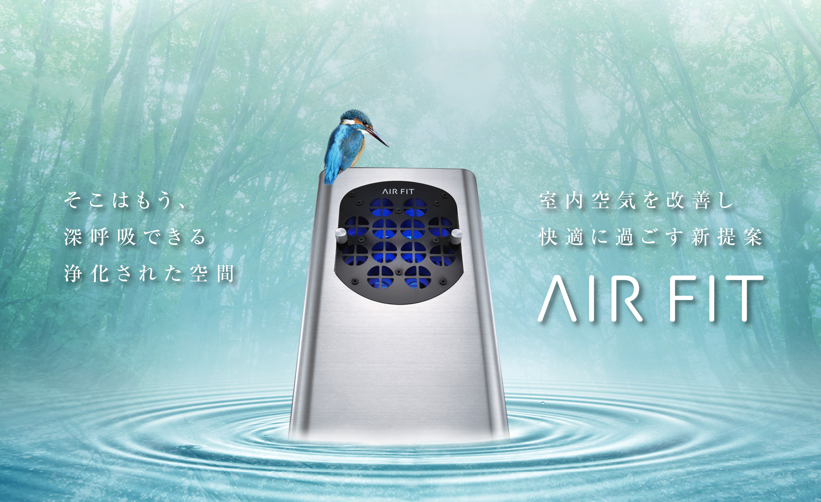 そこはもう、深呼吸できる浄化された空間　室内空気を改善し快適に過ごす新提案　Japan Quality
